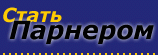 Стать партнёром